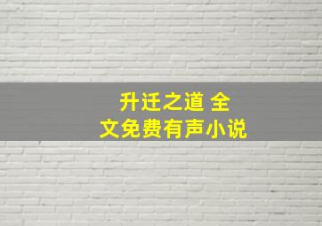 升迁之道 全文免费有声小说